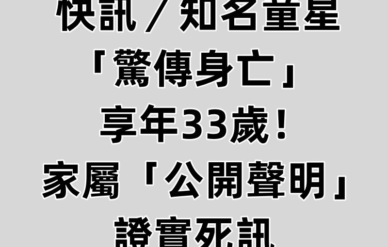 快訊／知名童星「驚傳身亡」享年33歲！家屬「公開聲明」證實死訊